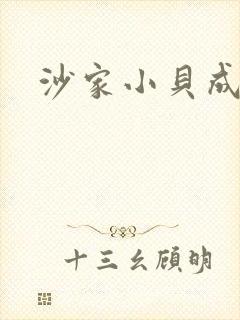 沙家小贝成长记