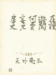 房客何璐在线全文免费阅读笔趣封面