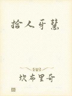 拾人牙慧封面