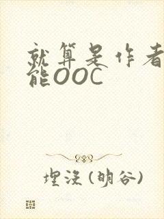 就算是作者也不能OOC封面