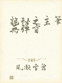 诡秘之主笔趣阁无弹窗