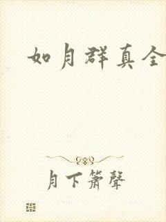 如月群真全集