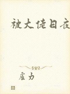 被大佬日夜浇灌