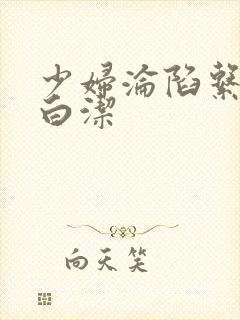 少妇沦陷系列之白洁