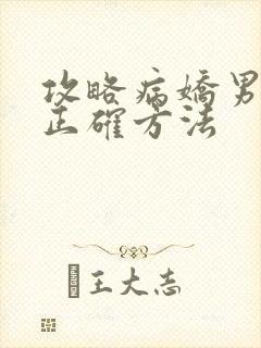 攻略病娇男配的正确方法