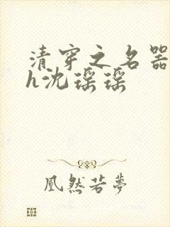 清穿之名器尤物h沈瑶瑶