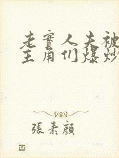 老实人夫被爆炒主角们爆炒了