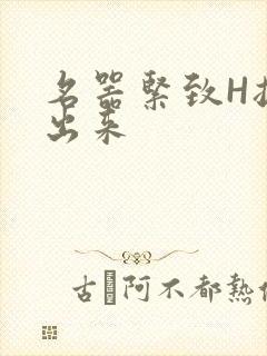 名器紧致H拔不出来