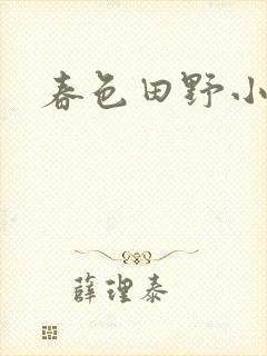 春色田野小说