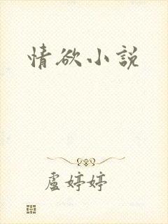情欲小说