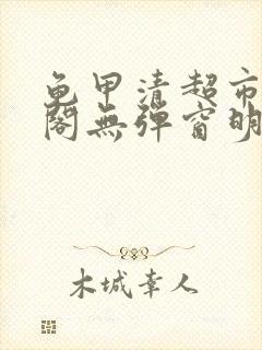 龟甲清超市笔趣阁无弹窗明星