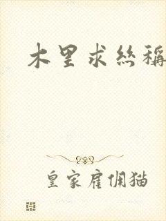 木里求丝称雄记