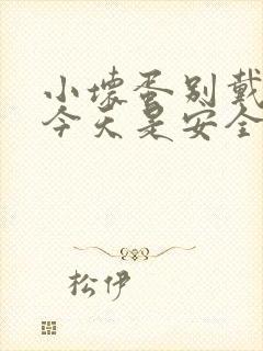 小坏蛋别戴套了今天是安全期