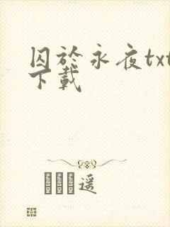 囚于永夜txt下载