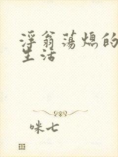 浮翁荡熄的幸福生活