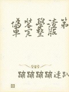 伪装学渣第一次车完整版封面