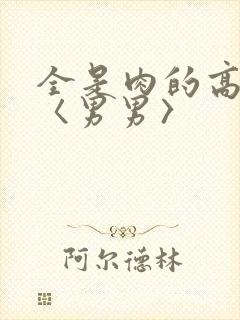 全是肉的高h文〈男男〉