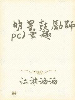 明星鼓励师(npc)笔趣