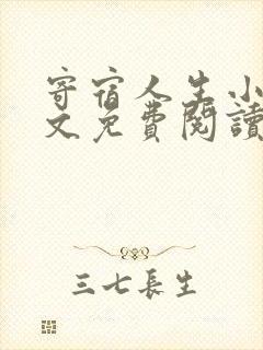 寄宿人生小说全文免费阅读