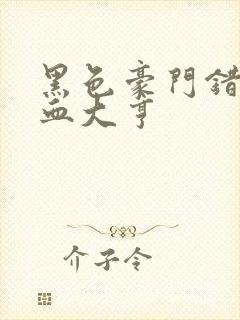 黑色豪门错嫁冷血大亨