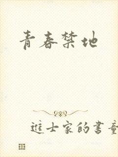 青春禁地