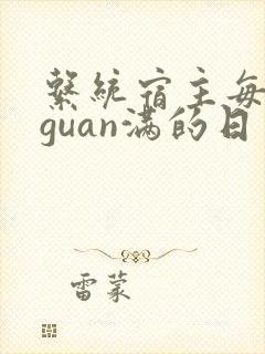 系统宿主每日被guan满的日常