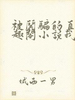 被哄骗的直男笔趣阁小说我好困哦封面