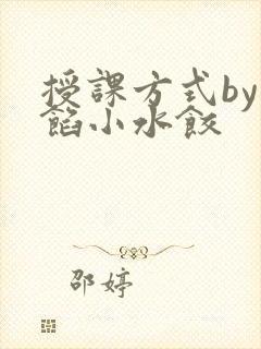 授课方式by肉馅小水饺封面