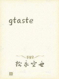gtaste封面
