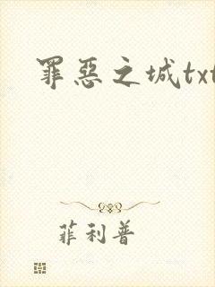 罪恶之城txt