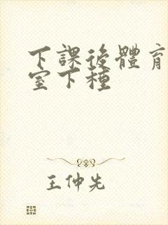 下课后体育器材室下种封面