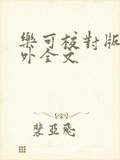 乐可校对版 番外全文