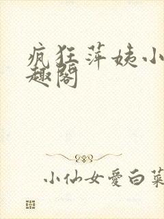 疯狂萍姨小说笔趣阁