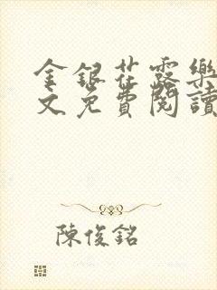 金银花露乐可全文免费阅读笔趣阁下载