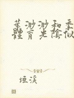 叶渺渺和季思博体育光阴似箭笔趣阁封面