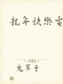 龙年快乐电影