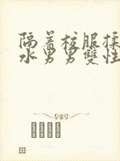 隔着校服揉h奶水男男双性