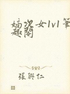 嫡次女1v1笔趣阁封面