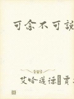 可念不可说封面