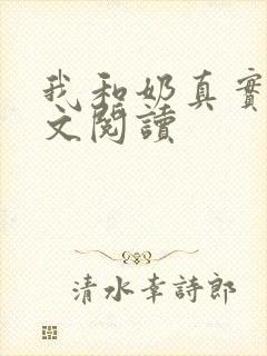 我和奶真实乱全文阅读