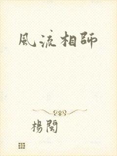 风流相师