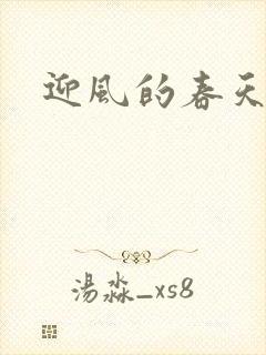 迎风的春天