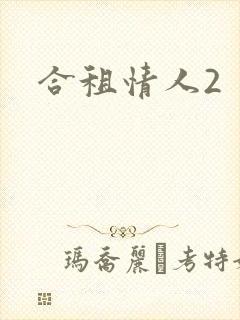 合租情人2