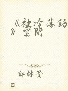 《被冷落的婚姻》云间