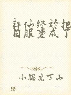 许仙终于把小青日服变成了