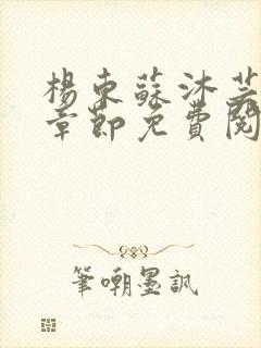 杨东苏沐芸最新章节免费阅读小说