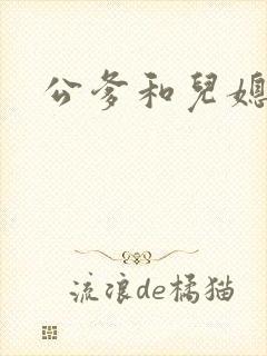 公爹和儿媳小说