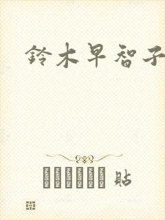 铃木早智子封面