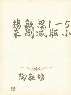 杨敏思1一5集未删减版小说