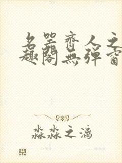 名器齐人之福笔趣阁无弹窗